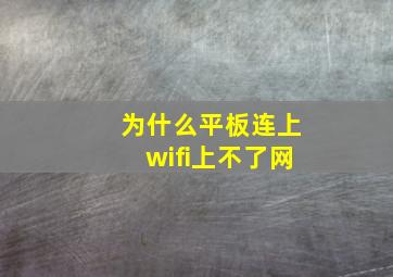 为什么平板连上wifi上不了网