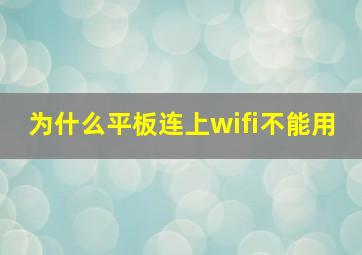 为什么平板连上wifi不能用