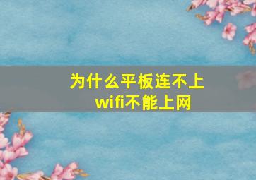 为什么平板连不上wifi不能上网