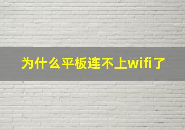 为什么平板连不上wifi了