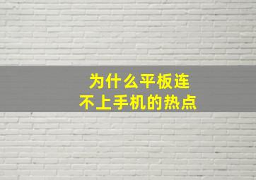 为什么平板连不上手机的热点