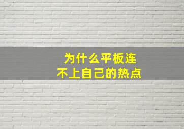 为什么平板连不上自己的热点