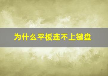 为什么平板连不上键盘