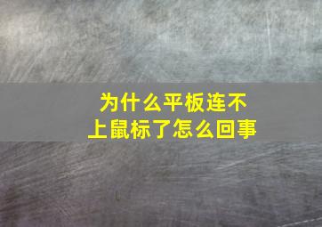 为什么平板连不上鼠标了怎么回事