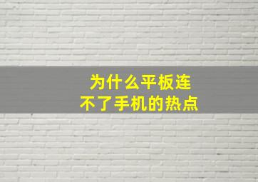 为什么平板连不了手机的热点