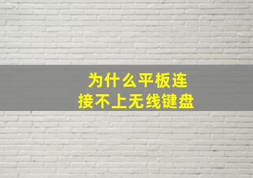 为什么平板连接不上无线键盘