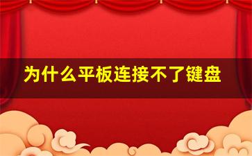 为什么平板连接不了键盘