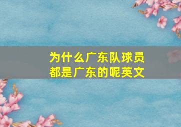 为什么广东队球员都是广东的呢英文