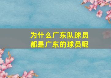 为什么广东队球员都是广东的球员呢