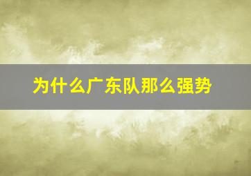 为什么广东队那么强势