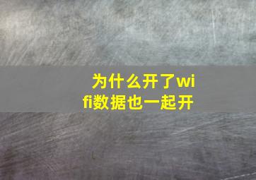 为什么开了wifi数据也一起开