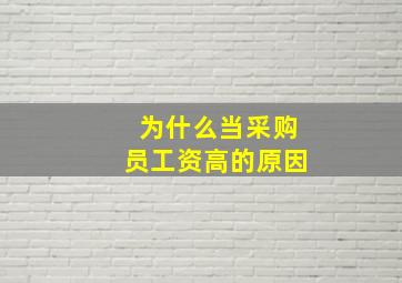 为什么当采购员工资高的原因