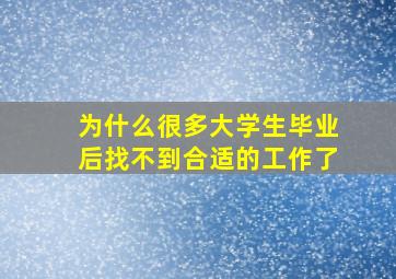 为什么很多大学生毕业后找不到合适的工作了