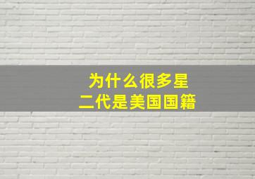 为什么很多星二代是美国国籍