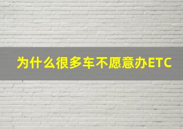 为什么很多车不愿意办ETC