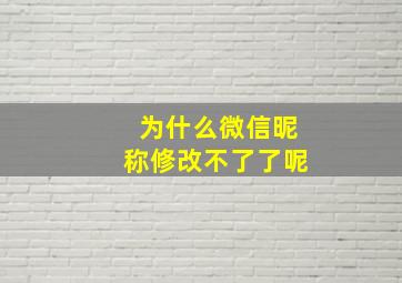 为什么微信昵称修改不了了呢