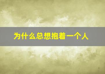 为什么总想抱着一个人