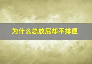 为什么总放屁却不排便