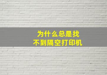 为什么总是找不到隔空打印机