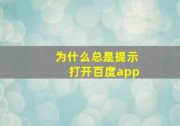 为什么总是提示打开百度app