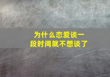 为什么恋爱谈一段时间就不想谈了