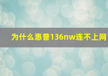 为什么惠普136nw连不上网