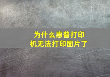 为什么惠普打印机无法打印图片了