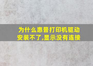 为什么惠普打印机驱动安装不了,显示没有连接