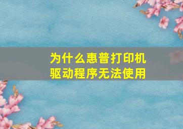 为什么惠普打印机驱动程序无法使用