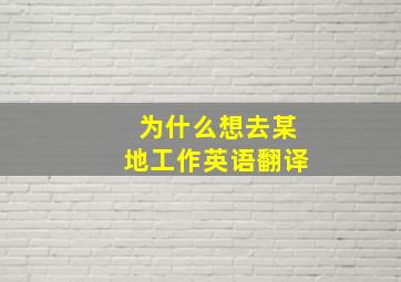 为什么想去某地工作英语翻译