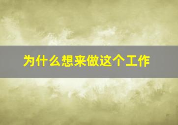 为什么想来做这个工作