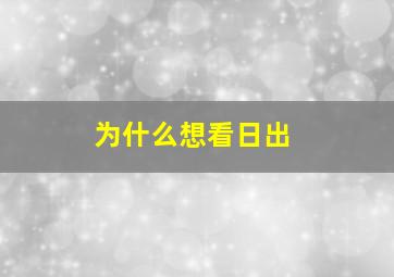 为什么想看日出