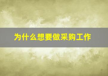 为什么想要做采购工作