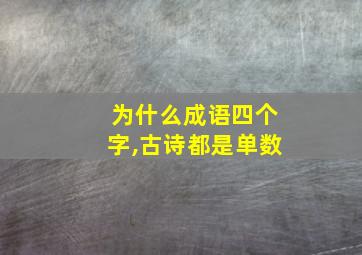 为什么成语四个字,古诗都是单数