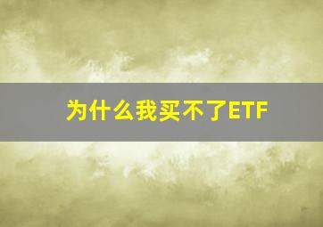 为什么我买不了ETF