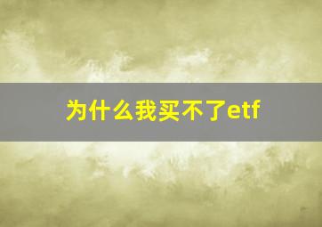 为什么我买不了etf