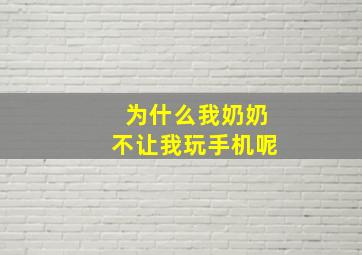 为什么我奶奶不让我玩手机呢