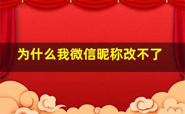 为什么我微信昵称改不了