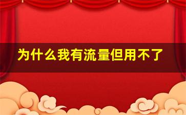 为什么我有流量但用不了