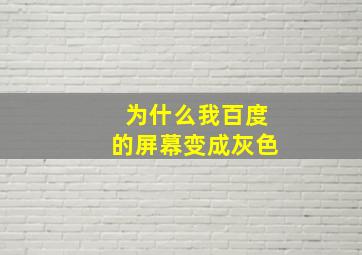 为什么我百度的屏幕变成灰色