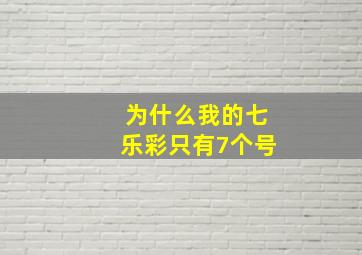 为什么我的七乐彩只有7个号