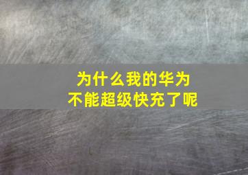 为什么我的华为不能超级快充了呢