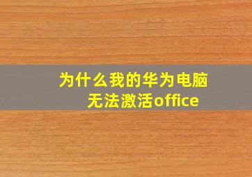 为什么我的华为电脑无法激活office