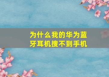 为什么我的华为蓝牙耳机搜不到手机