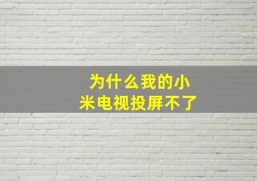 为什么我的小米电视投屏不了