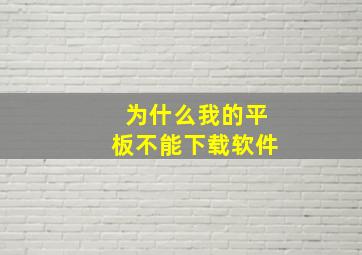 为什么我的平板不能下载软件