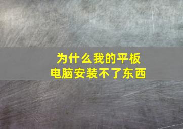 为什么我的平板电脑安装不了东西