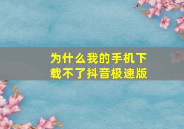 为什么我的手机下载不了抖音极速版