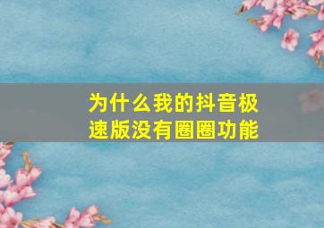 为什么我的抖音极速版没有圈圈功能