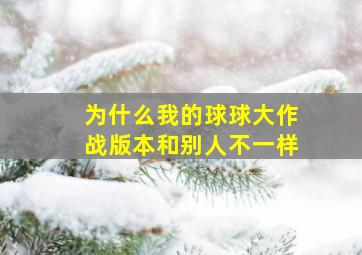 为什么我的球球大作战版本和别人不一样